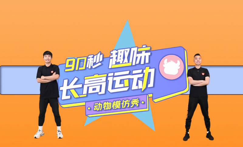 90秒趣味長高運動